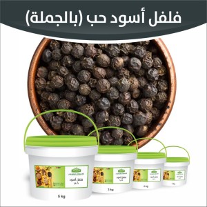 فلفل أكحل حب ( بالجملة )