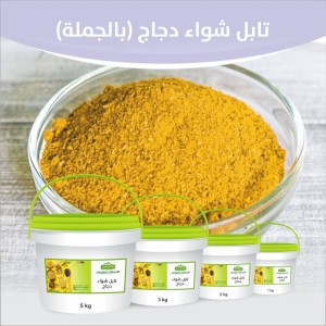 تابل شواء دجاج ( بالجملة )