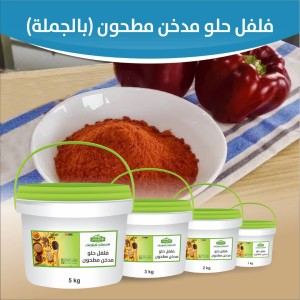 فلفل مدخن حلو مطحون ( بالجملة )