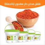 فلفل مدخن حار مطحون ( بالجملة )