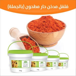 فلفل مدخن حار مطحون ( بالجملة )