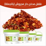 فلفل مدخن حار مجروش ( بالجملة )