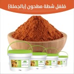 فلفل شطة مطحون ( بالحملة )