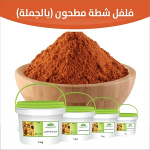 فلفل شطة مطحون ( بالحملة )