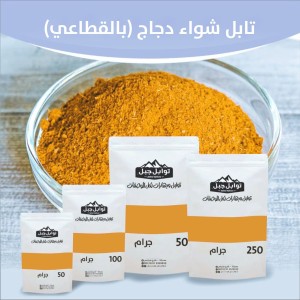 تابل شواء دجاج